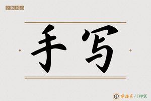 手写-字体家AI神笔