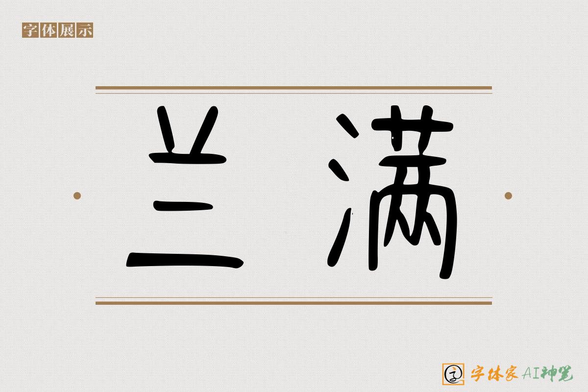 兰满-字体家AI神笔