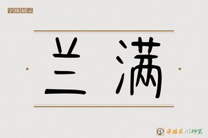 兰满-字体家AI神笔