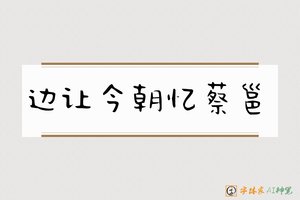 边让今朝忆蔡邕-字体家AI神笔