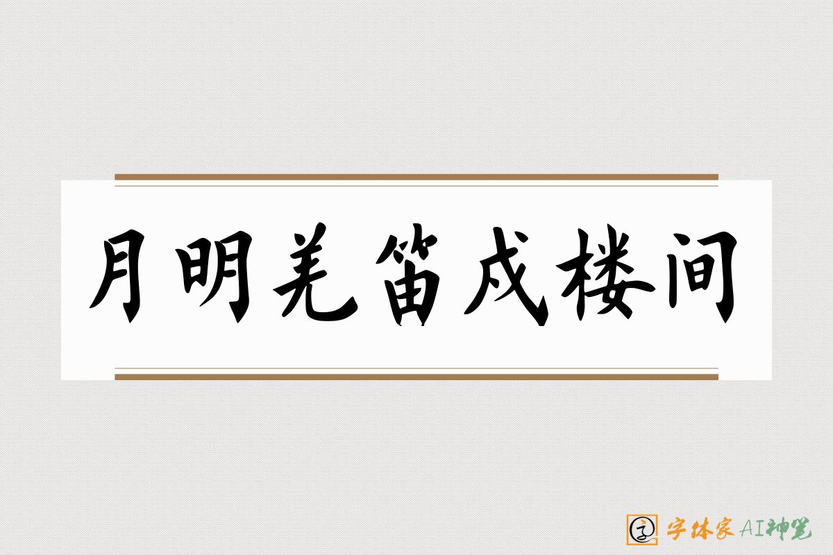 月明羌笛戍楼间-字体家AI神笔