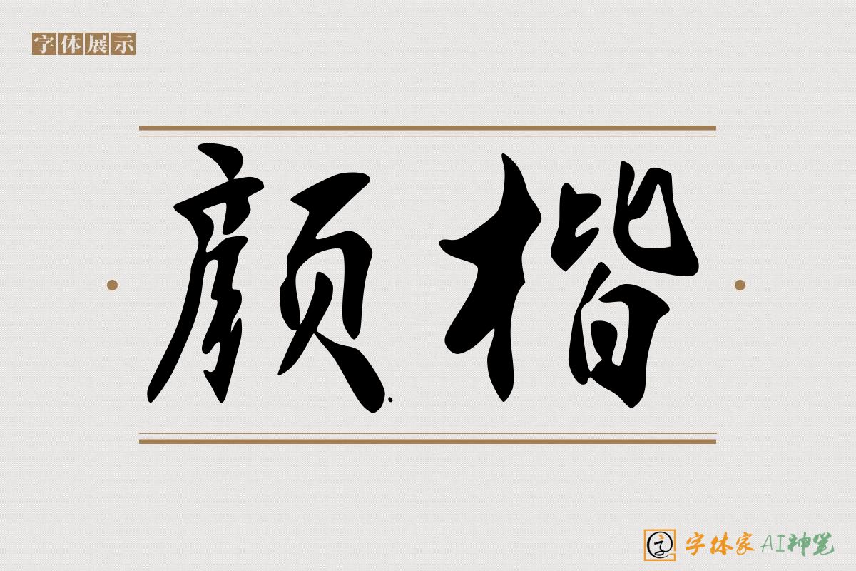 颜楷-字体家AI神笔