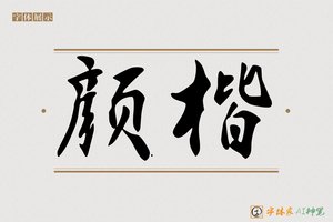 颜楷-字体家AI神笔