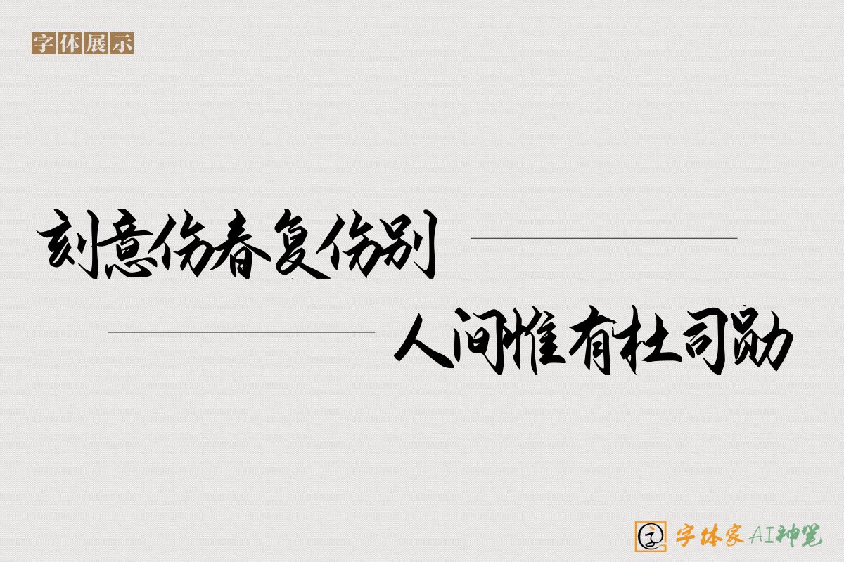 刻意伤春复伤别人间惟有杜司勋-字体家AI神笔