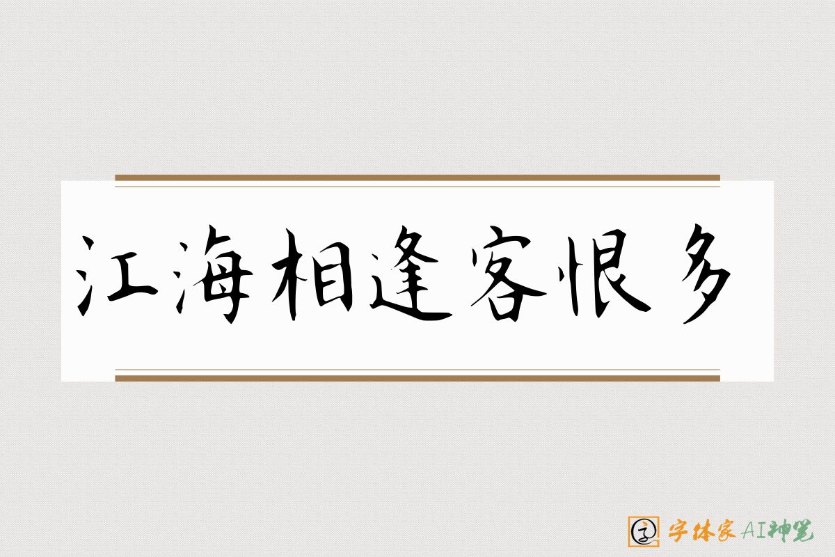 江海相逢客恨多-字体家AI神笔