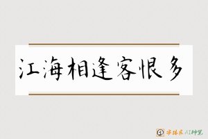江海相逢客恨多-字体家AI神笔