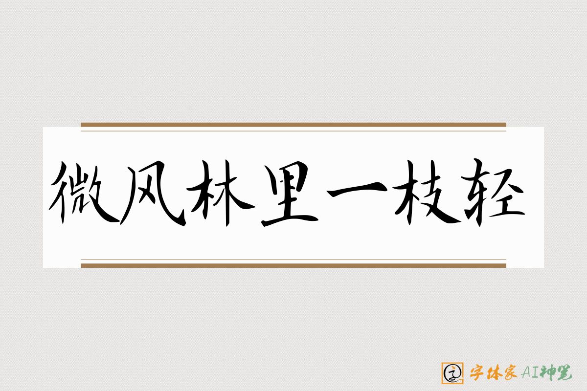微风林里一枝轻-字体家AI神笔