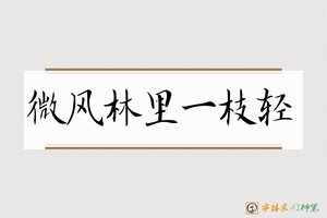 微风林里一枝轻-字体家AI神笔