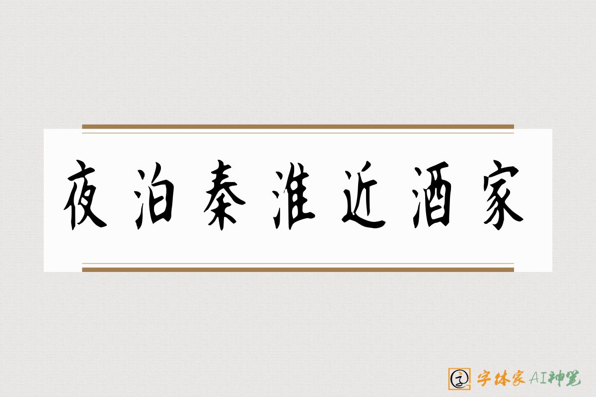 夜泊秦淮近酒家-字体家AI神笔