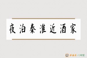 夜泊秦淮近酒家-字体家AI神笔