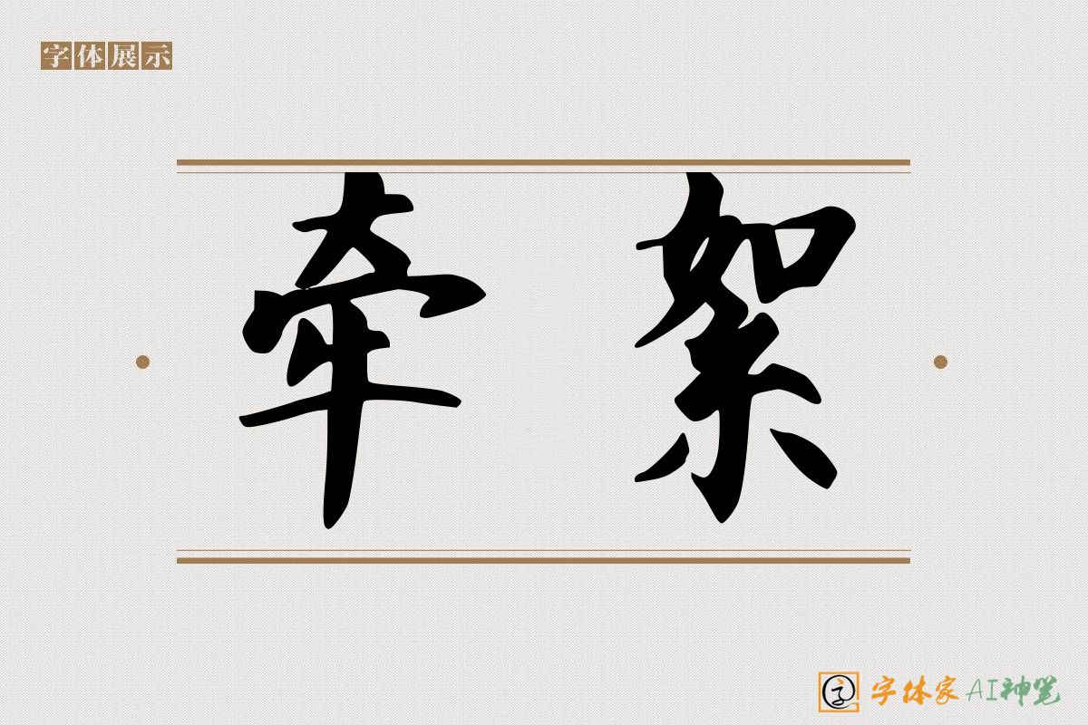 牵絮-字体家AI神笔
