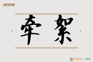 牵絮-字体家AI神笔
