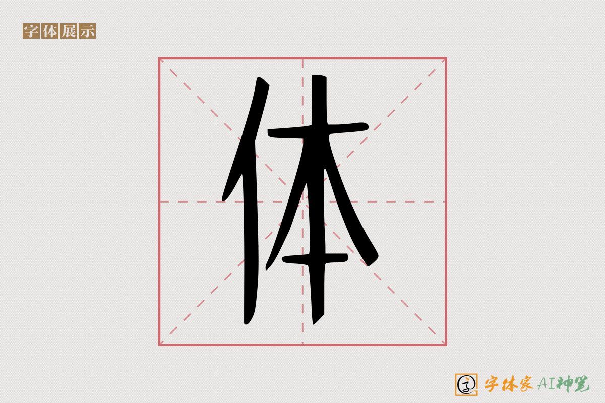体-字体家AI神笔