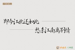 即今江北还如此愁杀江南离别情-字体家AI神笔
