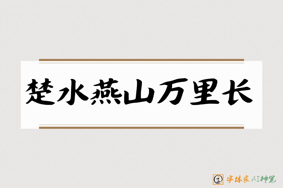 楚水燕山万里长-字体家AI神笔