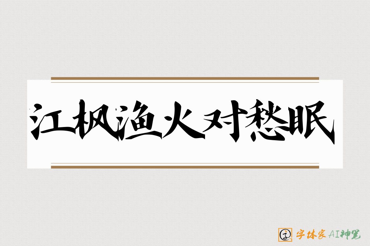 江枫渔火对愁眠-字体家AI神笔