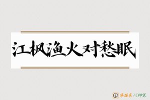 江枫渔火对愁眠-字体家AI神笔