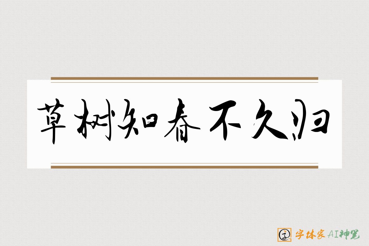 草树知春不久归-字体家AI神笔