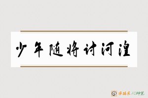 少年随将讨河湟-字体家AI神笔