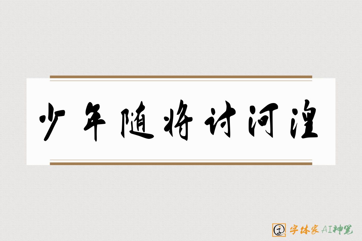少年随将讨河湟-字体家AI神笔