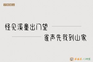 怪见溪童出门望雀声先我到山家-字体家AI神笔