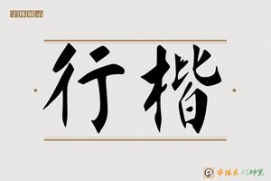 行楷-字体家AI神笔