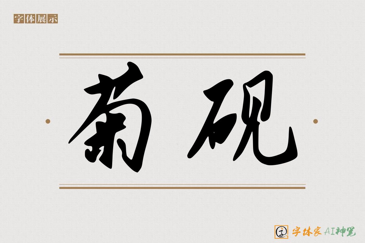 菊砚-字体家AI神笔