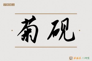 菊砚-字体家AI神笔