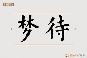 梦待-字体家AI神笔