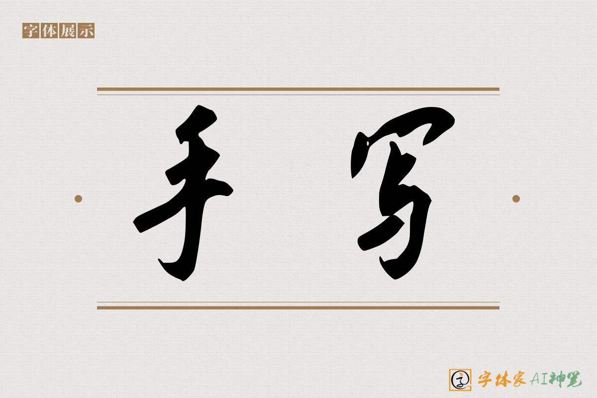 手写-字体家AI神笔
