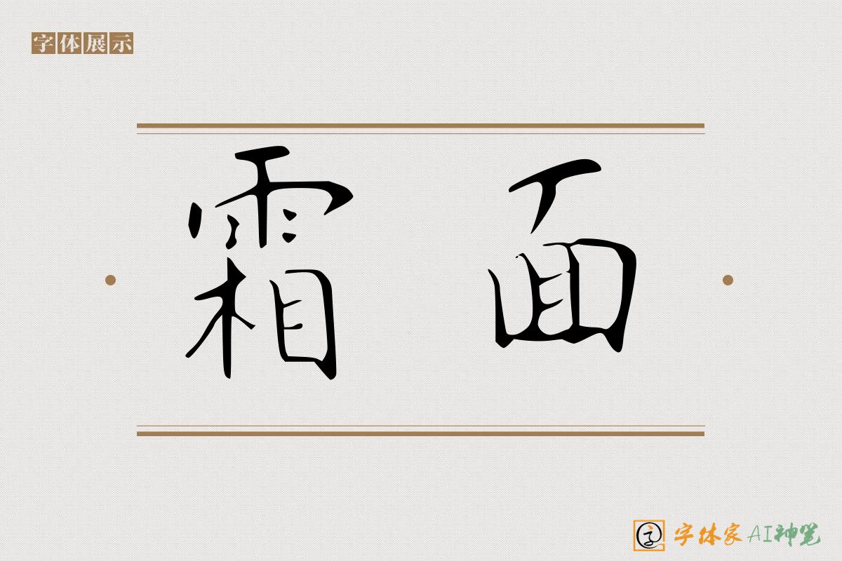 霜面-字体家AI神笔