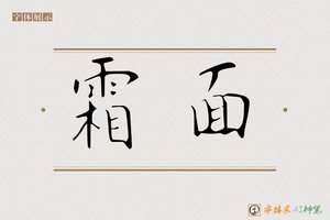 霜面-字体家AI神笔