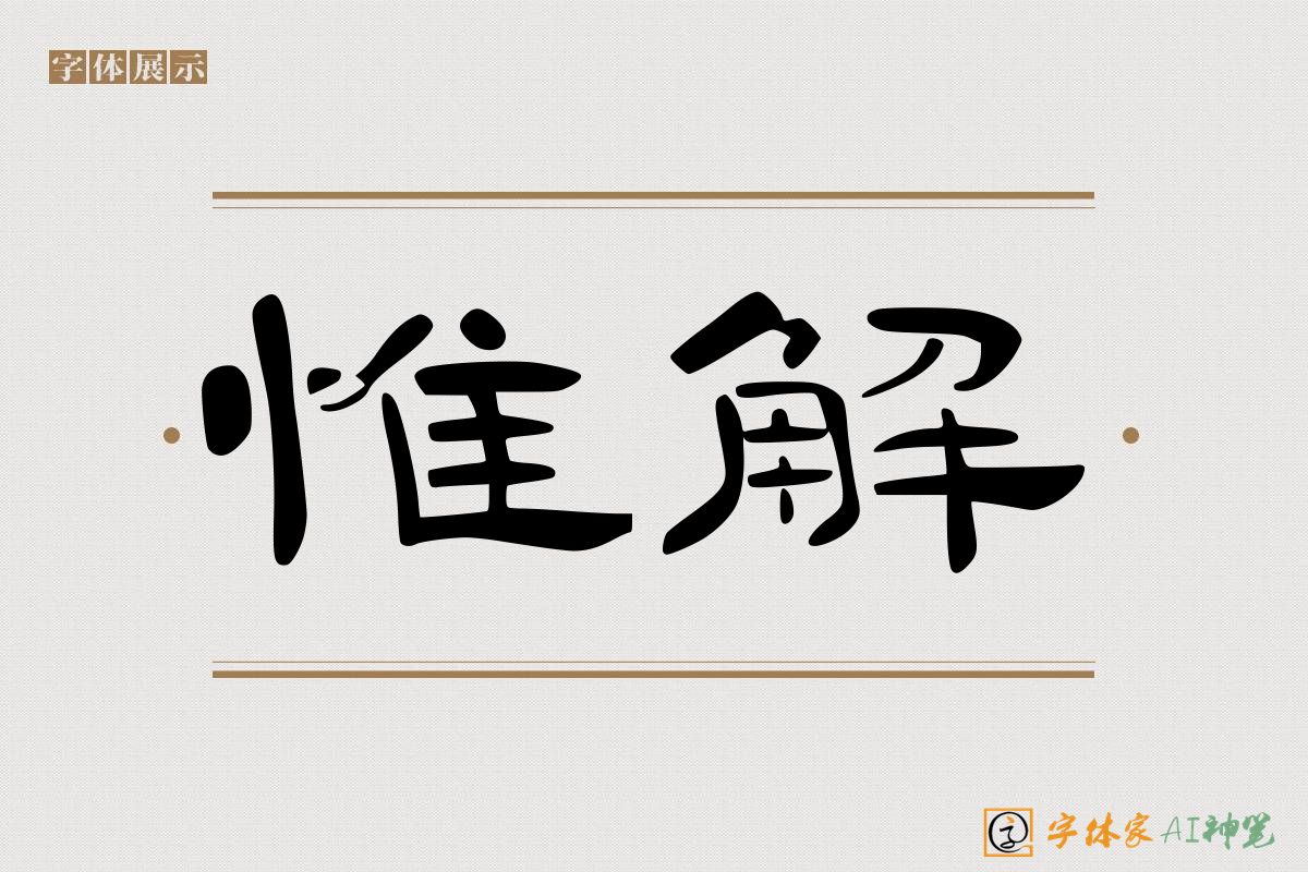 惟解-字体家AI神笔
