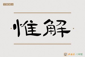 惟解-字体家AI神笔