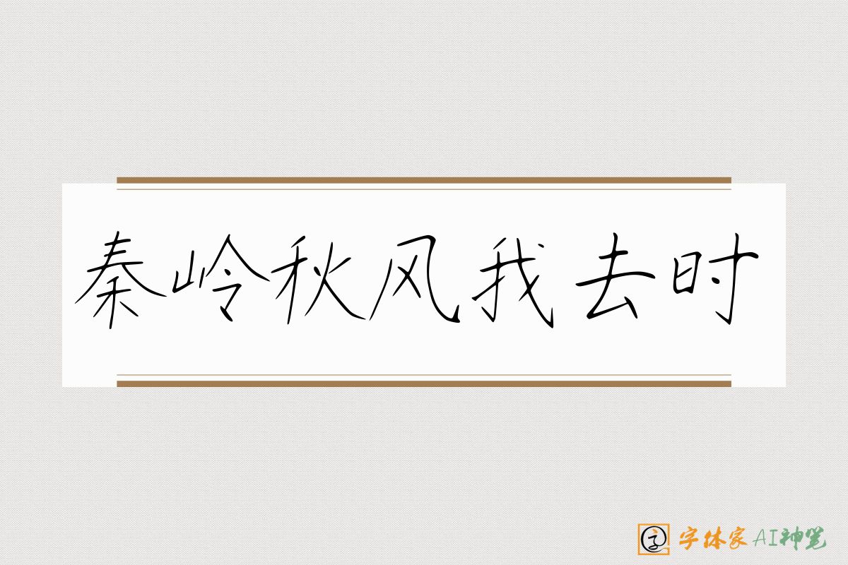 秦岭秋风我去时-字体家AI神笔