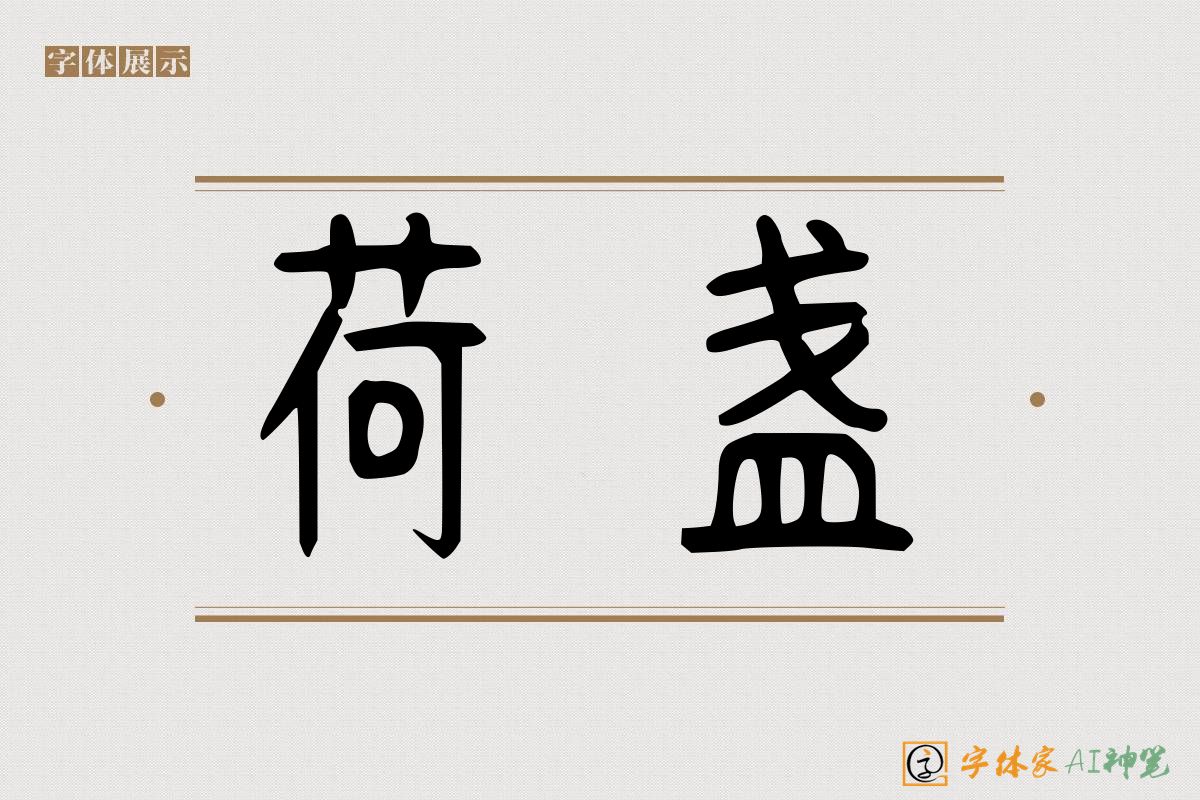 荷盏-字体家AI神笔