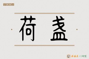 荷盏-字体家AI神笔