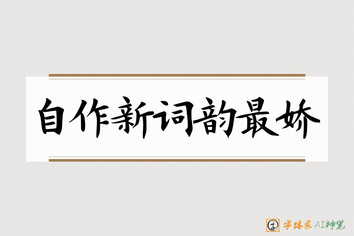自作新词韵最娇-字体家AI神笔