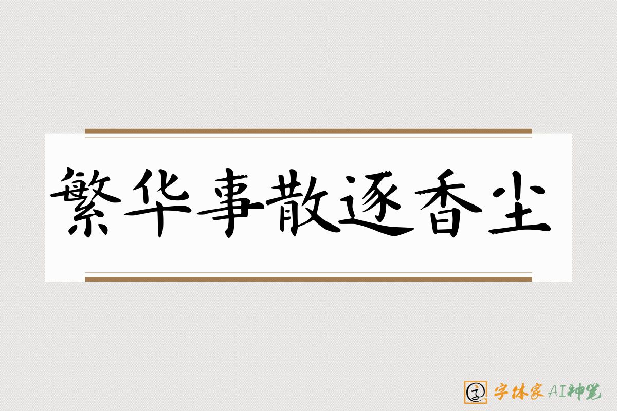 繁华事散逐香尘-字体家AI神笔