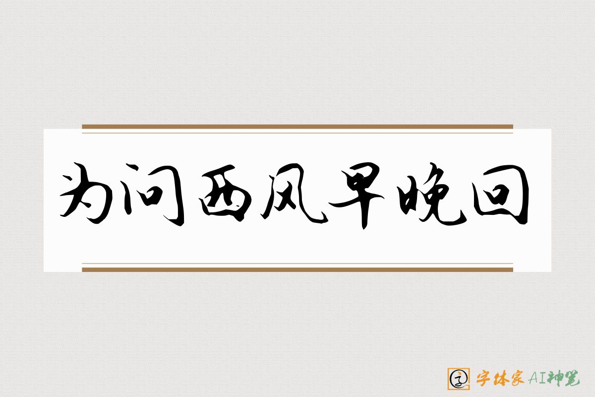 为问西风早晚回-字体家AI神笔