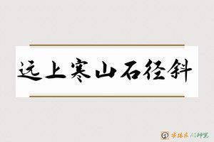 远上寒山石径斜-字体家AI神笔