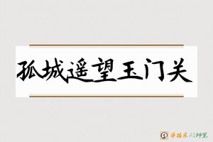 孤城遥望玉门关-字体家AI神笔