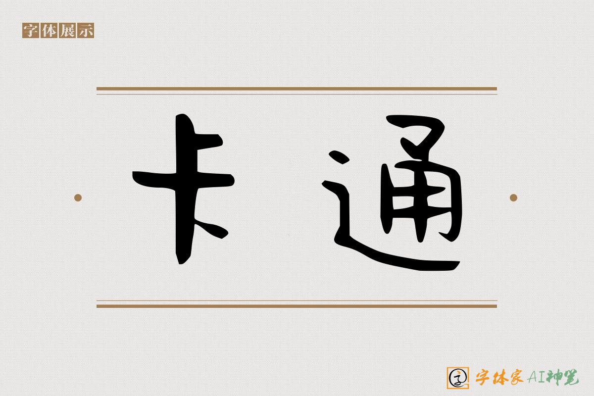 卡通-字体家AI神笔