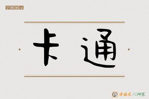 卡通-字体家AI神笔