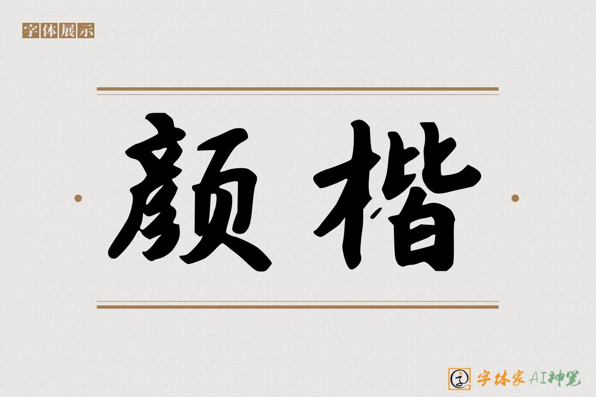 颜楷-字体家AI神笔
