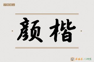 颜楷-字体家AI神笔