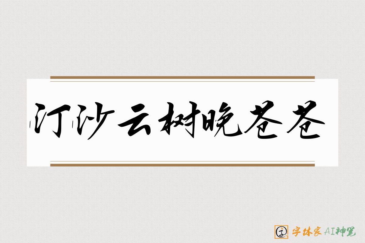 汀沙云树晚苍苍-字体家AI神笔