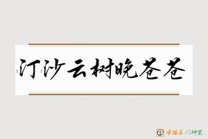 汀沙云树晚苍苍-字体家AI神笔