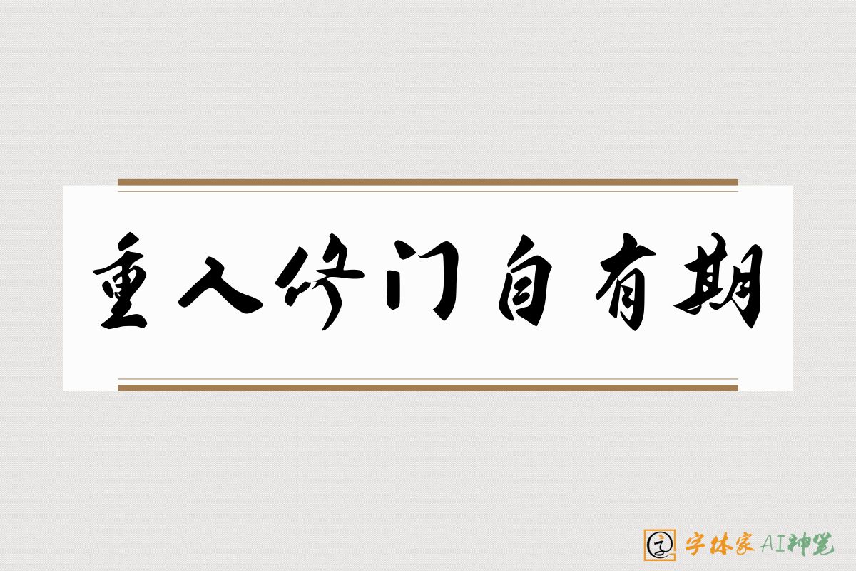 重入修门自有期-字体家AI神笔