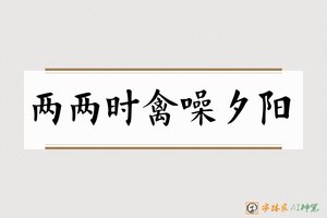 两两时禽噪夕阳-字体家AI神笔